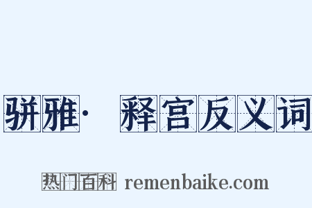 骈雅·释宫反义词是什么意思的图片